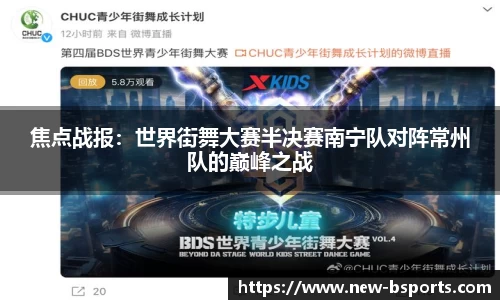 焦点战报：世界街舞大赛半决赛南宁队对阵常州队的巅峰之战