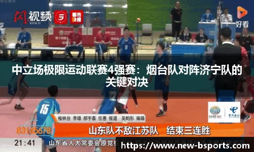 中立场极限运动联赛4强赛：烟台队对阵济宁队的关键对决